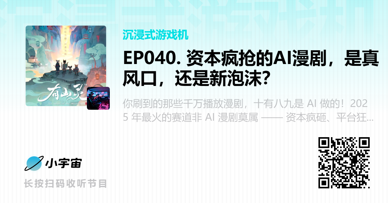 EP040. 资本疯抢的AI漫剧，是真风口，还是新泡沫？.png